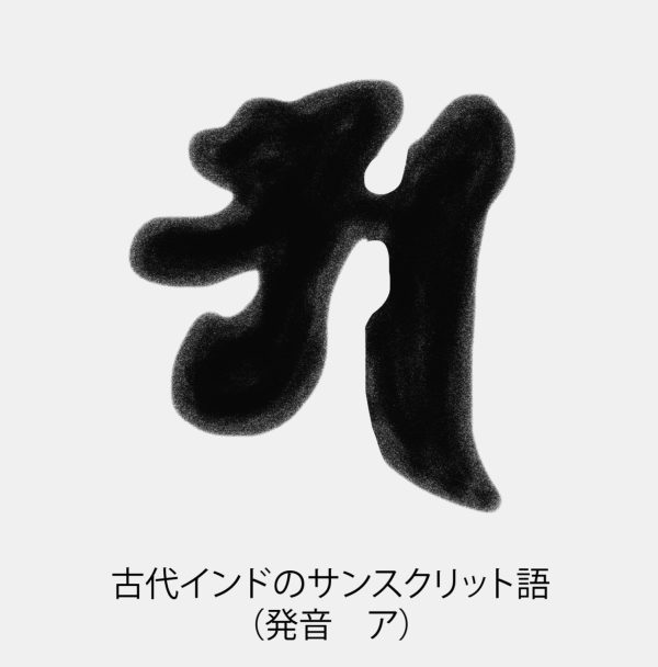 図12）この文字の発音はア