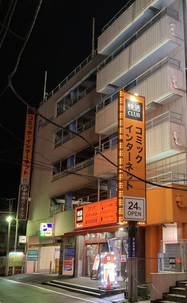 図）快活クラブ　大船店